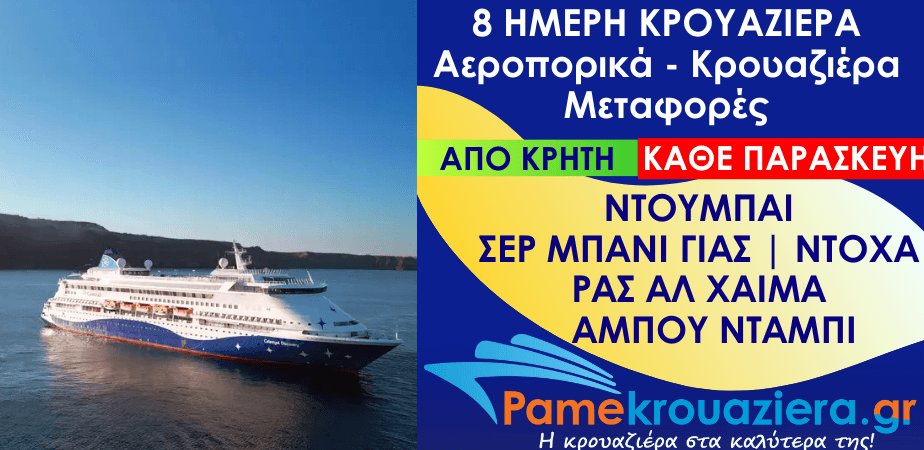 8 ημέρες Αεροπορικά & Κρουαζιέρα Ντουμπάι, Σερ Μπάνι Γιας, Άμπου Ντάμπι, Ντόχα, Ρας αλ Χάιμα, Κασάμπ, Άμπου Ντάμπι από Κρήτη 8 ημέρες Αεροπορικά & Κρουαζιέρα Ντουμπάι, Σερ Μπάνι Γιας, Άμπου Ντάμπι, Ντόχα, Ρας αλ Χάιμα, Κασάμπ, Άμπου Ντάμπι από Κρήτη